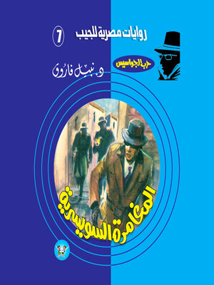 cover image of المغامرة السويسرية